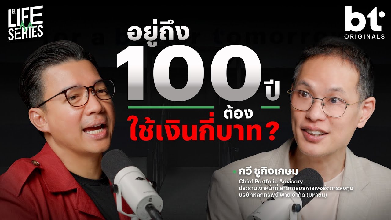 วางแผนการเงินในวัยเกษียณให้พอถึงร้อยปี